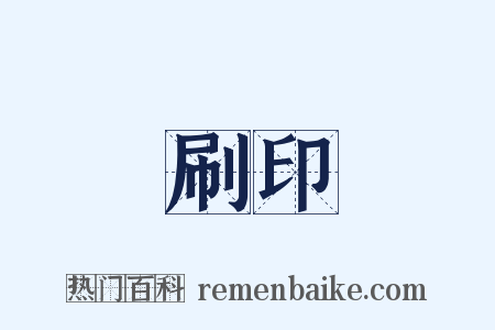 刷印是什么意思的图片